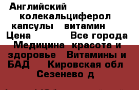 Английский Colecalcifirol (колекальциферол) капсулы,  витамин D3 › Цена ­ 3 900 - Все города Медицина, красота и здоровье » Витамины и БАД   . Кировская обл.,Сезенево д.